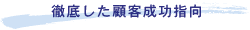 徹底した顧客成功指向